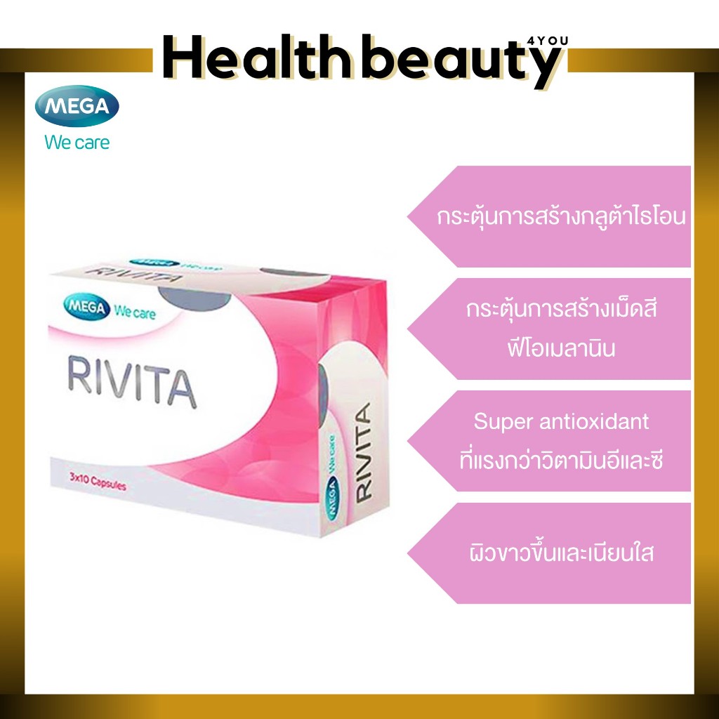 *ผิว ขาว*MEGA We care Rivita (ริวิตา) กลูต้า เพื่อผิวขาว เนียนใส ไร้หมองคล้ำ