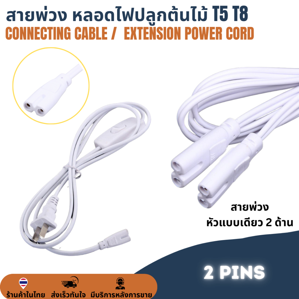สายพ่วง สายเชื่อม สายไฟต่อเชื่อมหลอดไฟปลูกต้นไม้ หลอดไฟปลูกพืช T5 T8 2Pronc 2Pins connector สายเคเบิ้ลโคมไฟ LED เรืองแสง