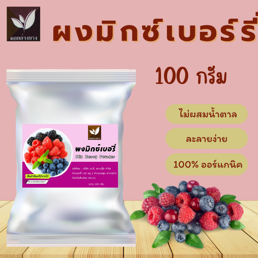 ผงมิกซ์เบอร์รี่ ขนาดบรรจุ 100 กรัม