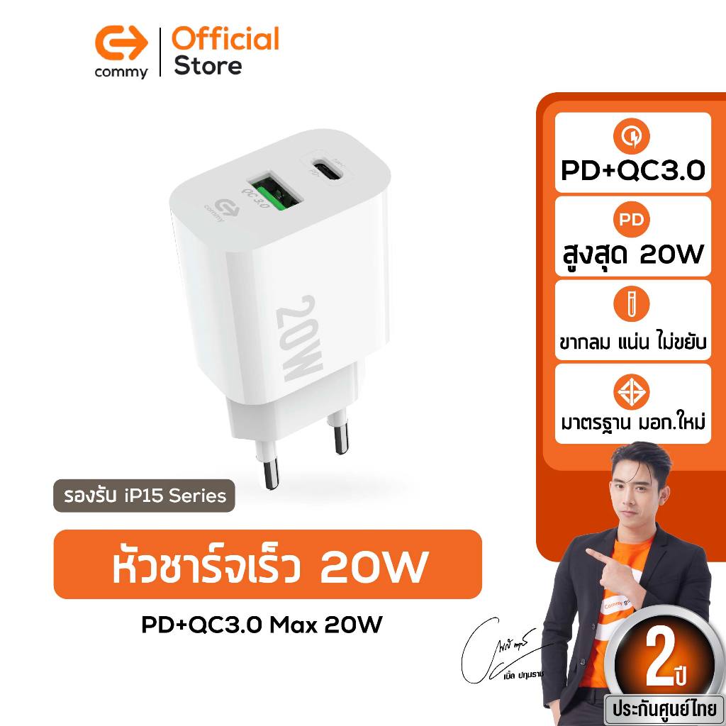 COMMY หัวชาร์จเร็วมาตรฐานมอก. หัวชาร์จเร็วไอโฟนซัมซุง รุ่น AD-E0008PD จ่ายไฟสูงสุด 20w รองรับชาร์จไว