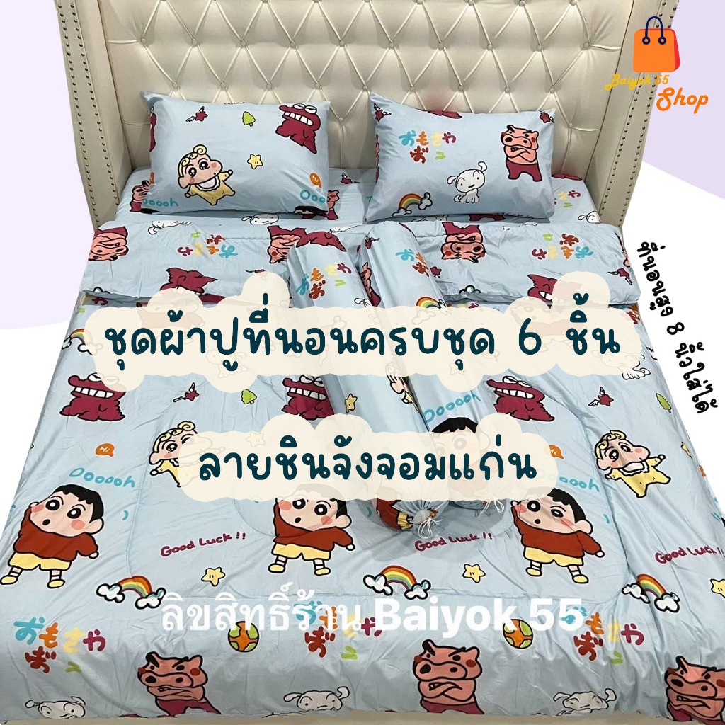 ชุดผ้าปูที่นอน ลายชินจังจอมแก่น แบบครบชุด 6 ชิ้น(จะมีผ้านวม) /ชุด5 ชิ้น(จะไม่มีผ้านวม) /แบบเฉพาะผ้านวม/แบบเฉพาะผ้าปู