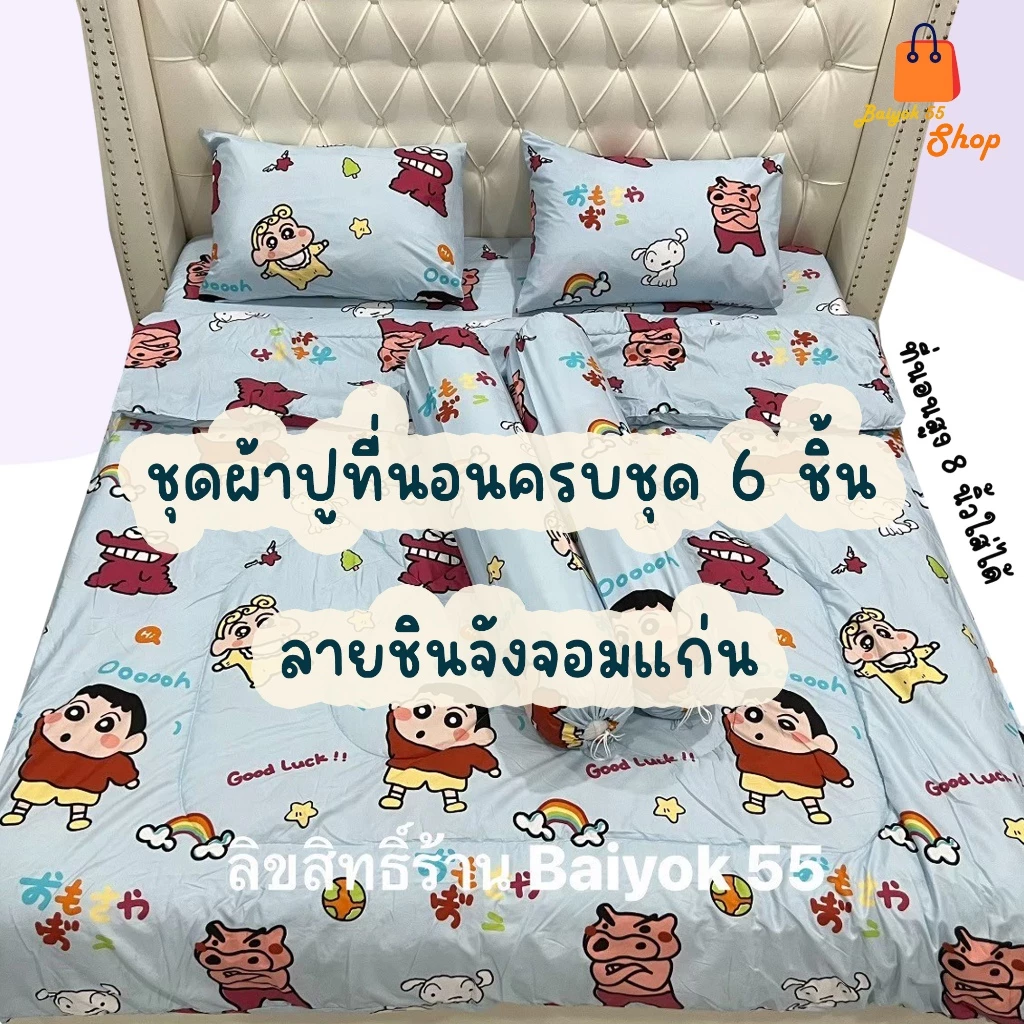 ชุดผ้าปูที่นอน ลายชินจังจอมแก่น แบบครบชุด 6 ชิ้น(จะมีผ้านวม) /ชุด5 ชิ้น(จะไม่มีผ้านวม) /แบบเฉพาะผ้านวม/แบบเฉพาะผ้าปู