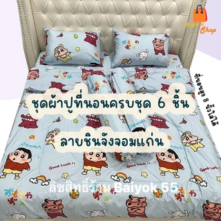 ชุดผ้าปูที่นอน ลายชินจังจอมแก่น แบบครบชุด 6 ชิ้น(จะมีผ้านวม) /ชุด5 ชิ้น(จะไม่มีผ้านวม) /แบบเฉพาะผ้านวม/แบบเฉพาะผ้าปู