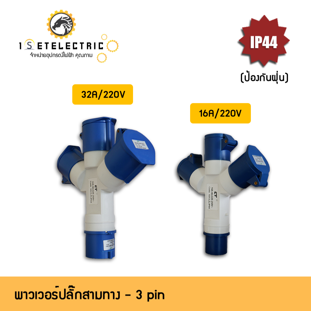พาวเวอร์ปลั๊ก สามทาง Powerplug รุ่นIP44