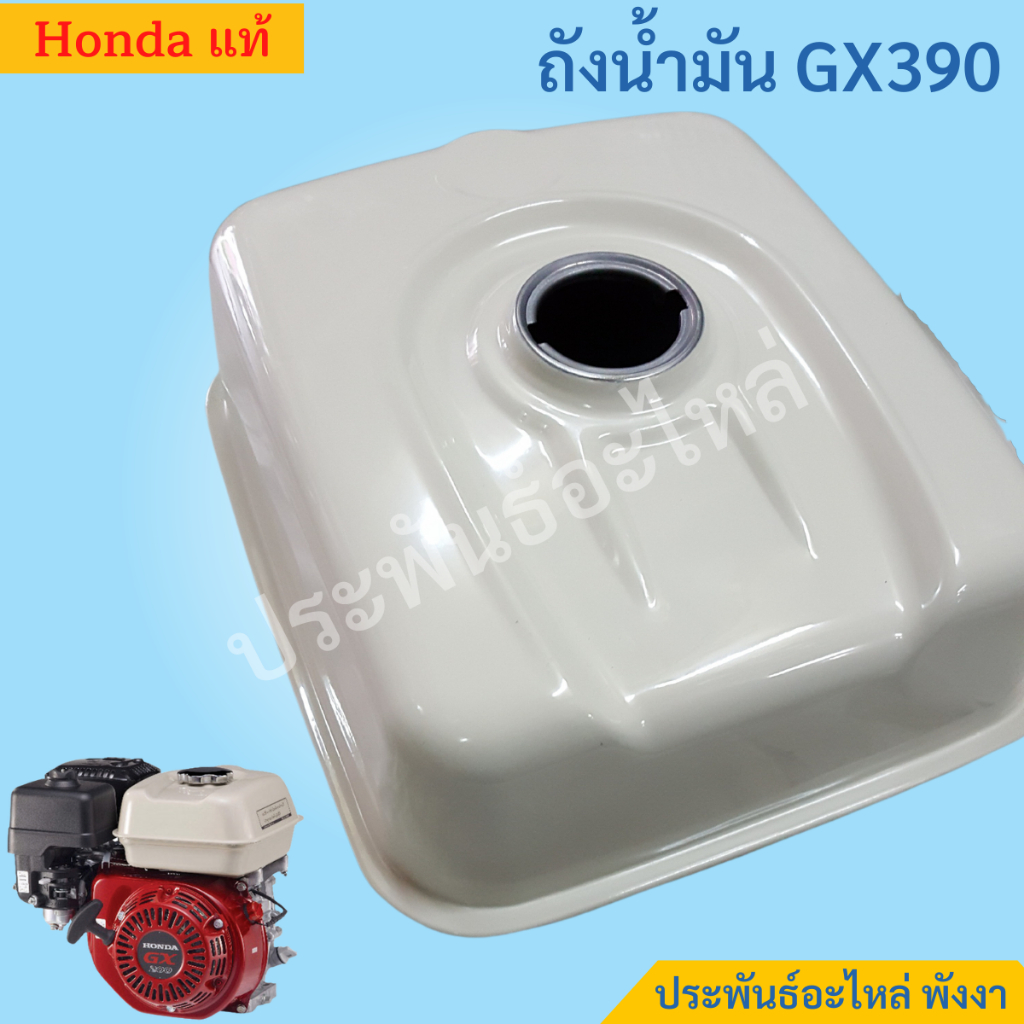 Honda ถังน้ำมัน GX390 GX430 รุ่นเก่า รุ่นใหม่ ของแท้ พร้อมส่ง สั่งได้เลย