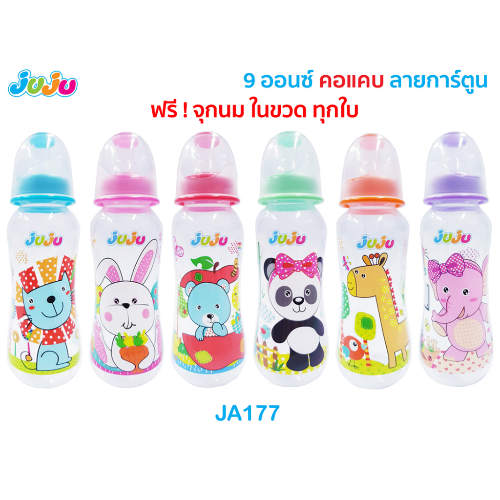 JuJu JA177 JA178 JA179 ขวดนม 9 , 4 , 2 ออนซ์ คอแคบ ฟันนี่เบบี้ แถมจุกนม Anti-Colic ลดการท้องอึด จุกนิ่มเสมือนนมแม่ JE025