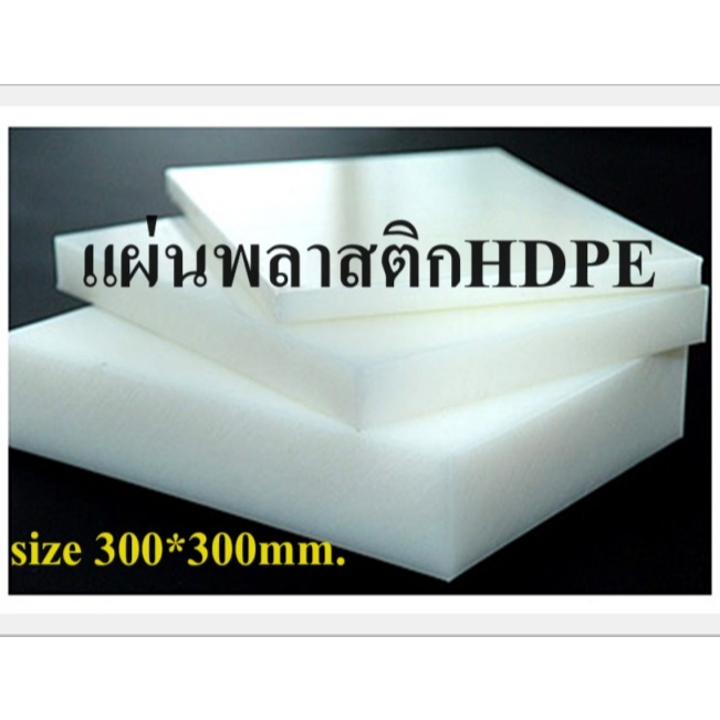 แผ่นพลาสติก PE HDPE เขียงรองตอก เขียงรองหัน รองตัด รองปั๊ม แผ่นพีอี หนา20-50มม. ขนาด300*300มม.