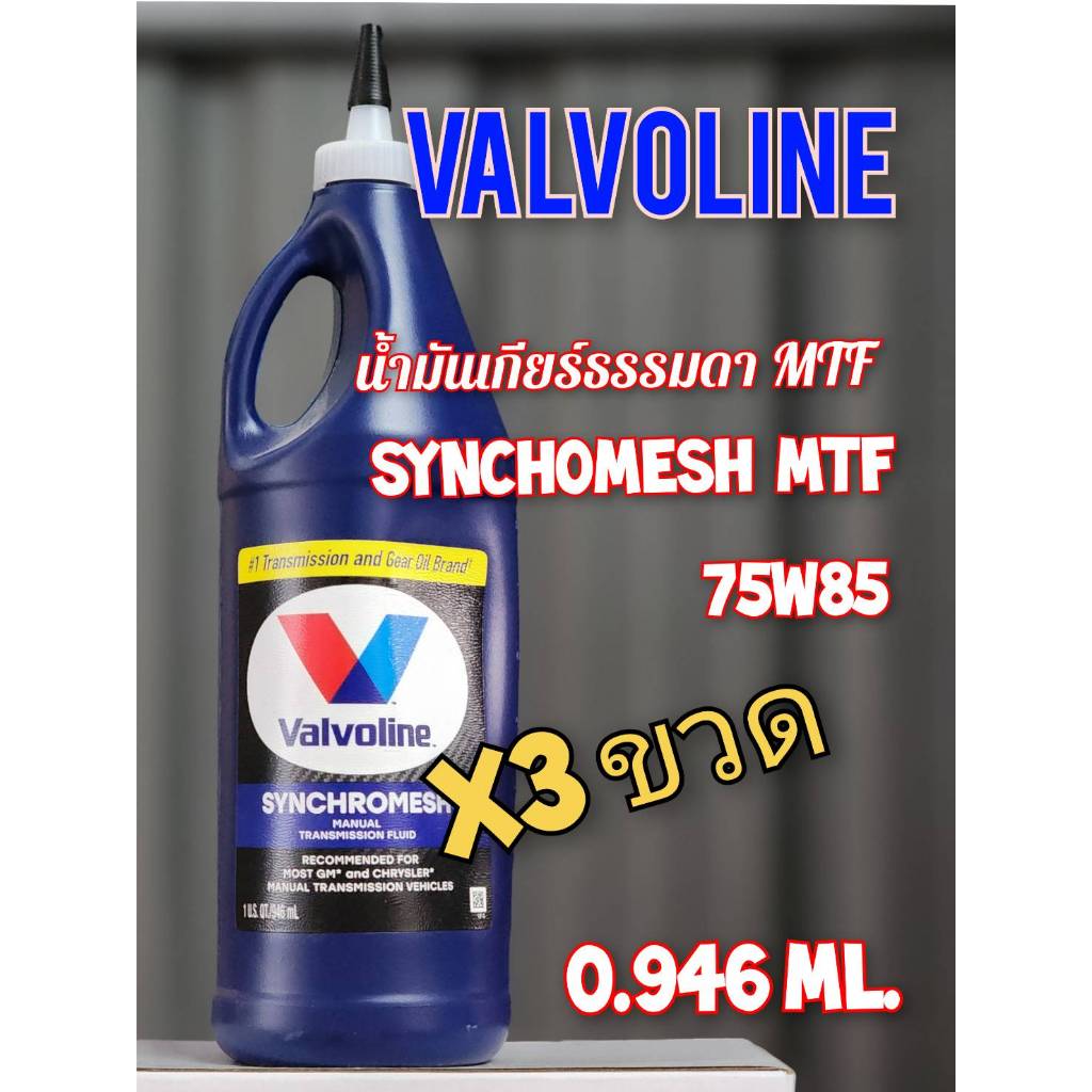 Valvoline น้ำมันเกียร์ MTF Synchromesh 75w-85 ขนาด 0.946 ลิตร ชุด 3 ขวด หรือ 1 ขวด