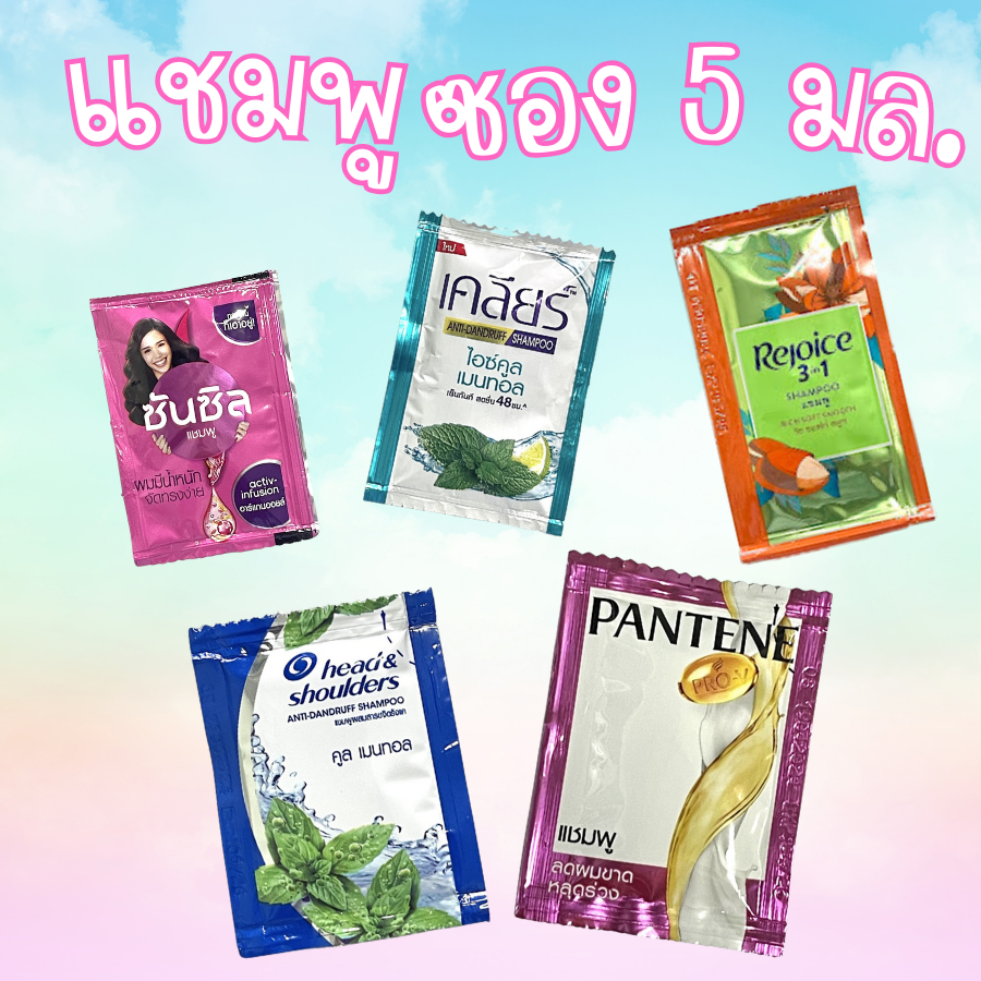 Shampoo 1 ซอง ยาสระผม แชมพู ซอง 5 มล. ซันซิล head&shoulders เคลียร์ รีจอยส์ แพนทีน 1 ซอง