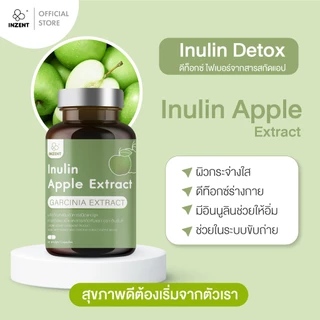[1แถม1] "Inulin สมุนไพรแอปเปิ้ลเขียวช่วยบำรุงระบบย่อยอาหารและเสริมการขับถ่าย" ตรา อินเซ้นท์ [A8]