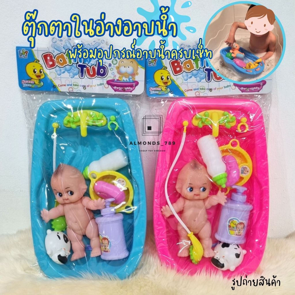ตุ๊กตาอ่างอาบน้ำ ตุ๊กตา อ่างอาบน้ำของเล่น ของเล่นอ่างอาบน้ำเด็ก พร้อมอุปกรณ์ครบเซ็ท สีสันสดใส