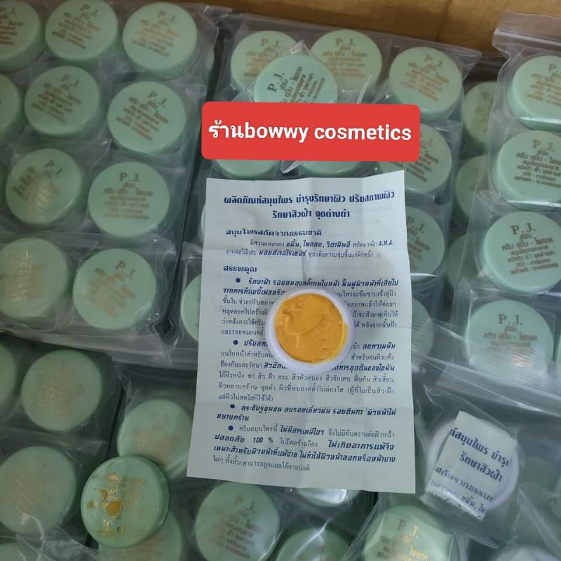 ครีมขมิ้น PJ  ของแท้