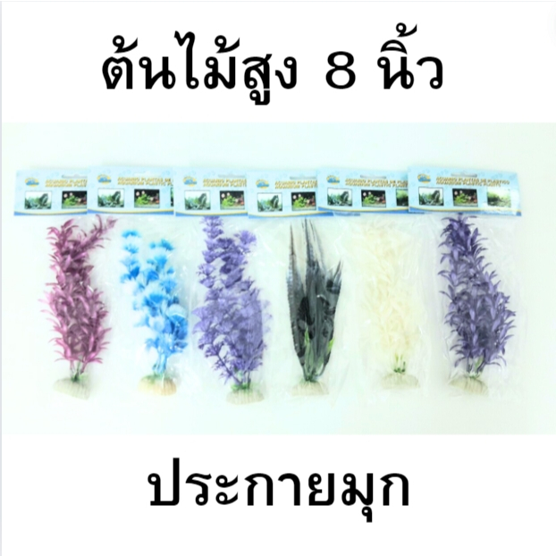 ต้นไม้พลาสติกประกายมุก สำหรับตกแต่งตู้ปลา คละสี คละแบบ