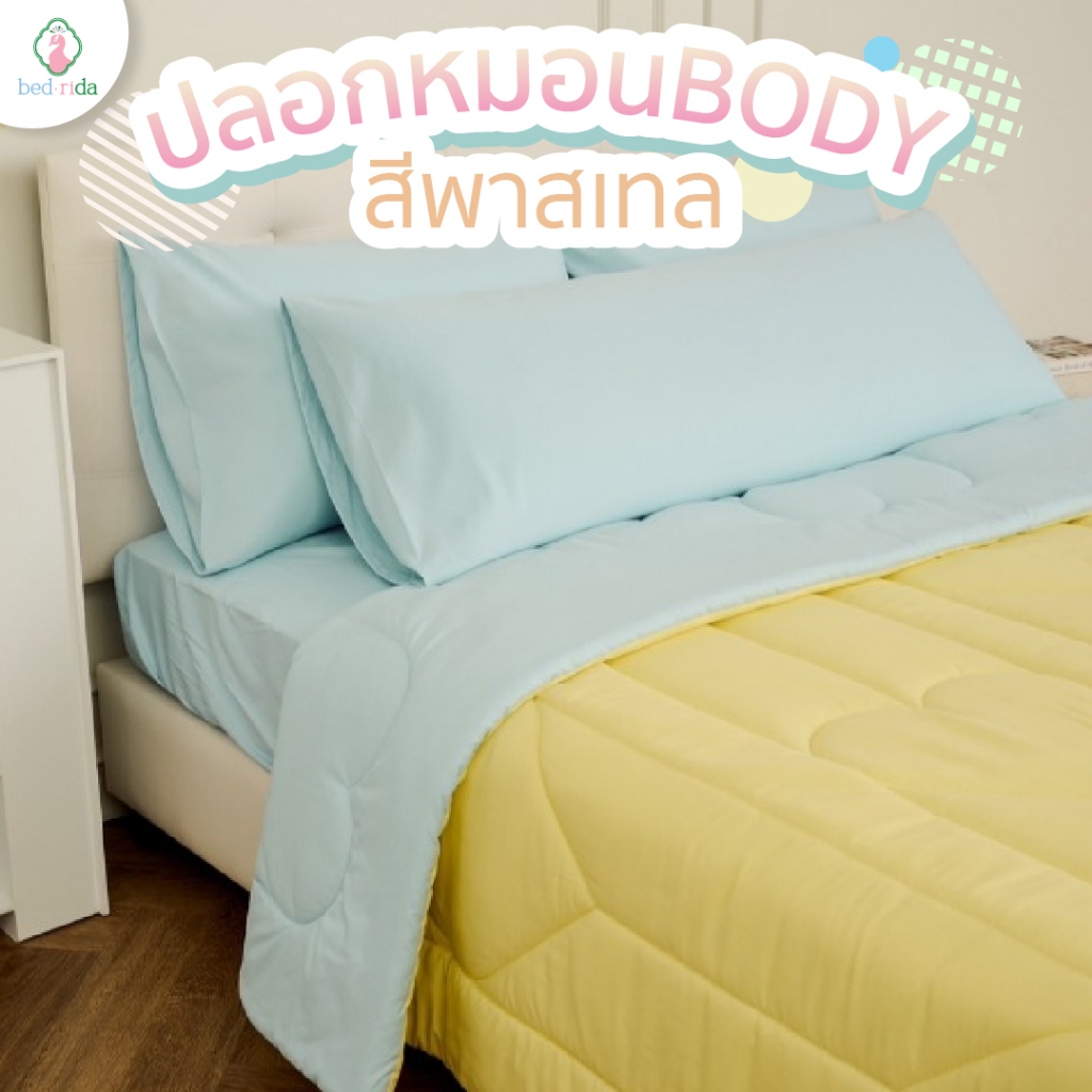 BEDRIDA ปลอกหมอน BODY สีพาสเทล (1 ชิ้น)