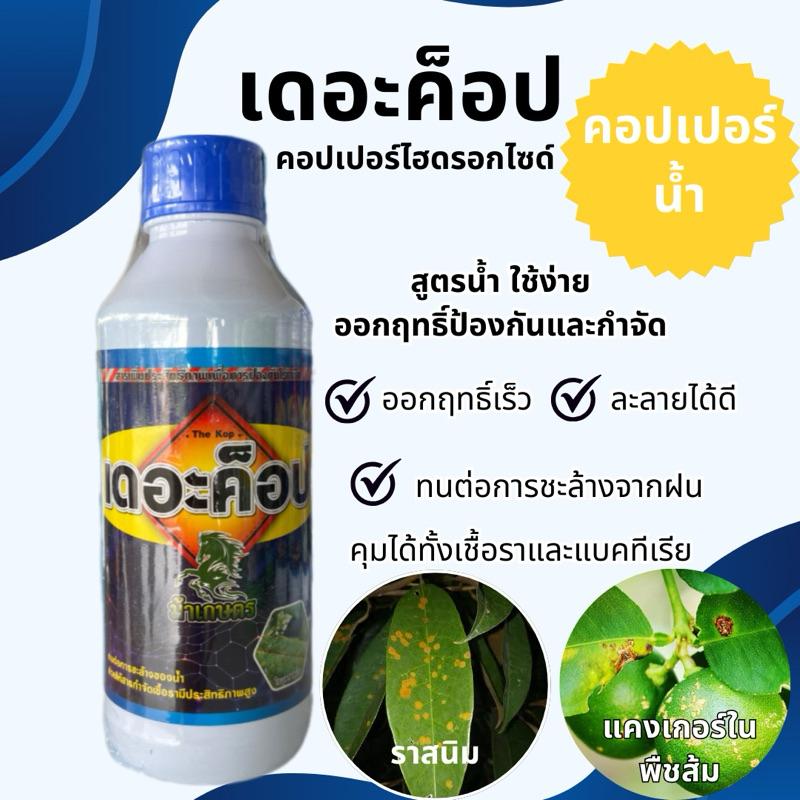 คอปเปอร์น้ำ คอปเปอร์ไฮดรอกไซด์ ทุเรียน คอปเปอร์ออกซีคลอไรด์ คอปเปอร์ไฮดรอกไซด์ กำจัดเชื้อราและแบคทีเรีย