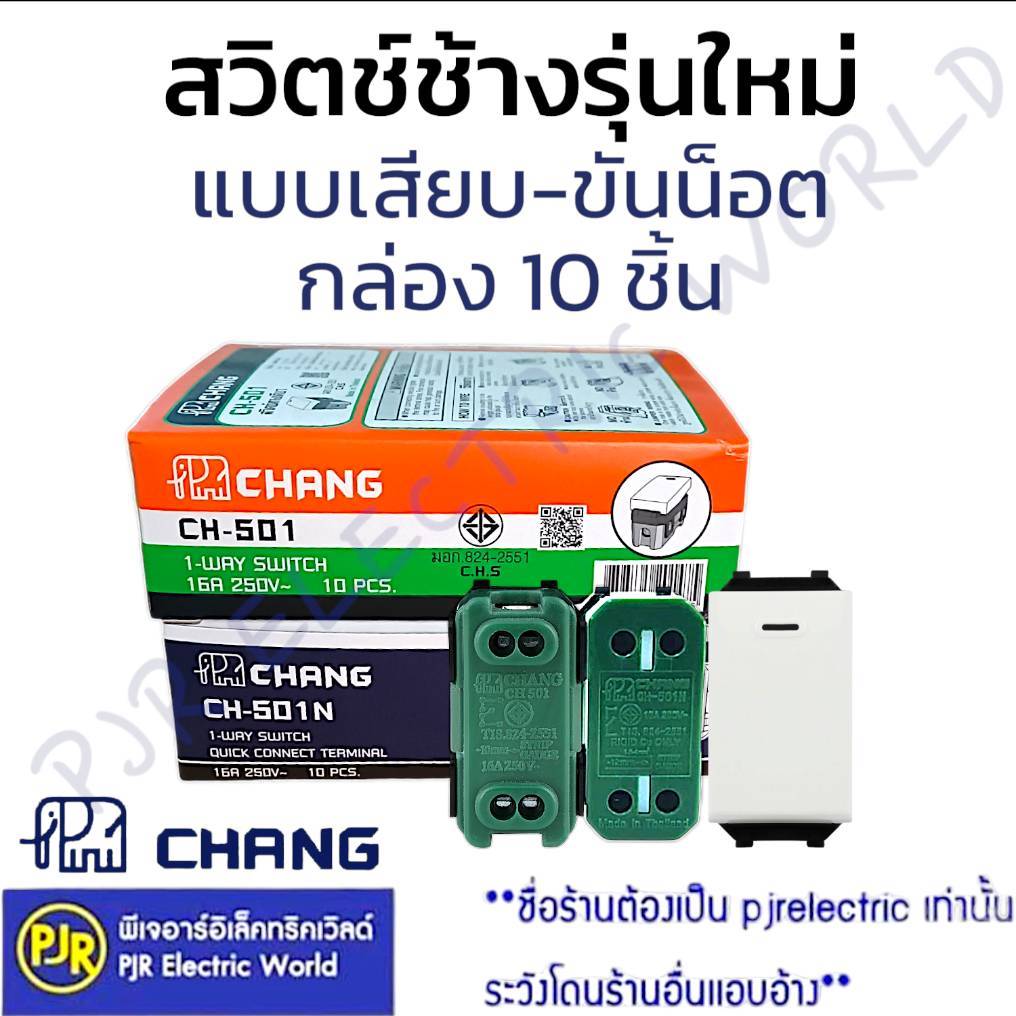 **ยกกล่อง 10 ชิ้น** สวิทช์ทางเดียว รุ่นใหม่ ตรา ช้าง แบบขันน็อต (CH-501) , แบบเสียบ (CH-501N) มี มอก. สวิตช์ไฟ สวิตช์