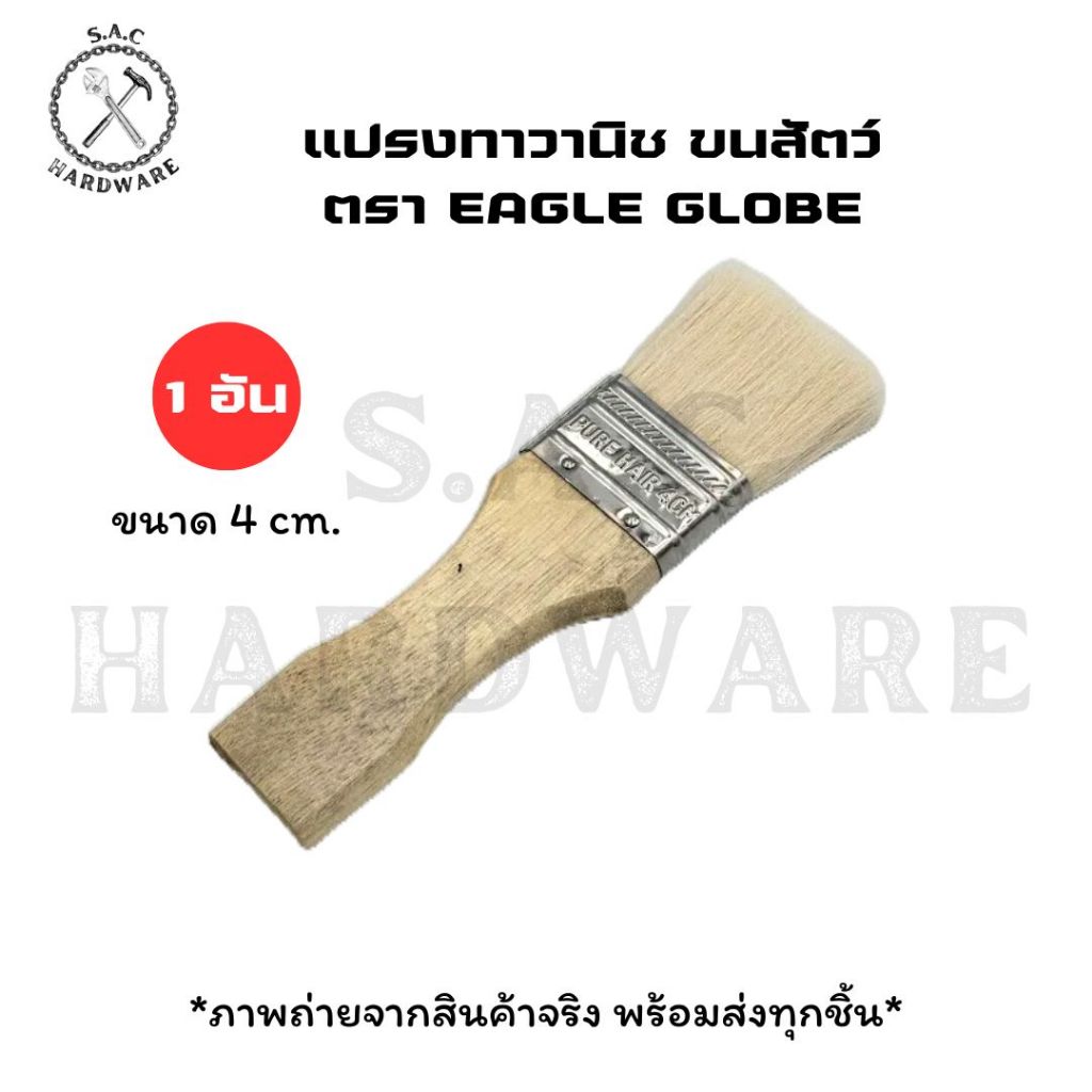 แปรงวานิช ตรา Eagle Globe No.33 ขนาด 4,6,8,10,12 cm. (1 อัน)