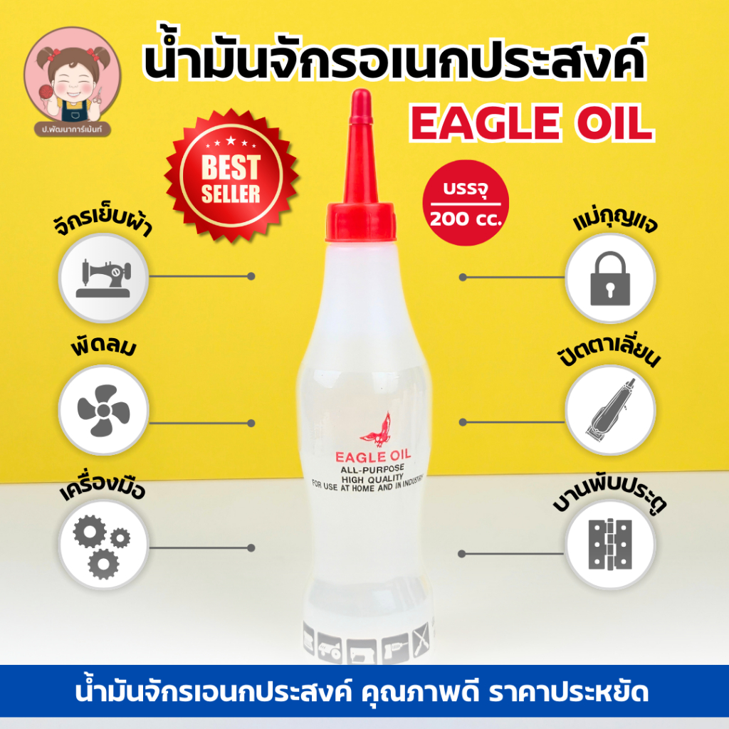 น้ำมันจักร น้ำมันหล่อลื่น หยอดปัตตาเลี่ยน น้ำมันอเนกประสงค์ EAGLE OIL ขนาด 200 ml.