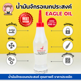 น้ำมันจักร น้ำมันหล่อลื่น หยอดปัตตาเลี่ยน น้ำมันอเนกประสงค์ EAGLE OIL ขนาด 200 ml.