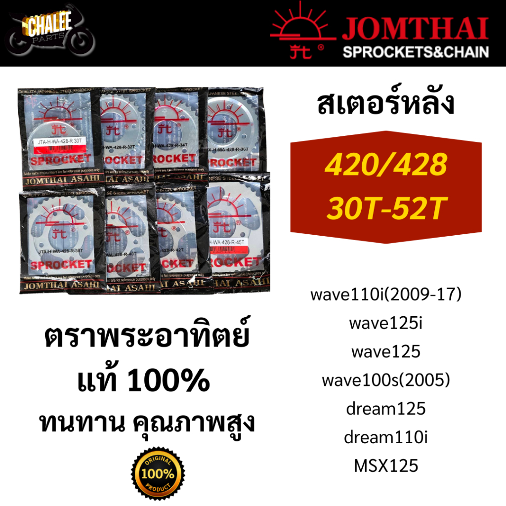 สเตอร์หลังW110i/W125/D125/D110i/W125i/W100s2005/MSX125 แท้พระอาทิตย์ 420/428 30T-52T ทนทาน คุณภาพสูง