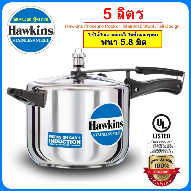 [ฟู้ดเกรด] Hawkins หม้ออัดแรงดัน รุ่นสแตนเลส18/8 แท้100% ขนาด 5 ลิตร