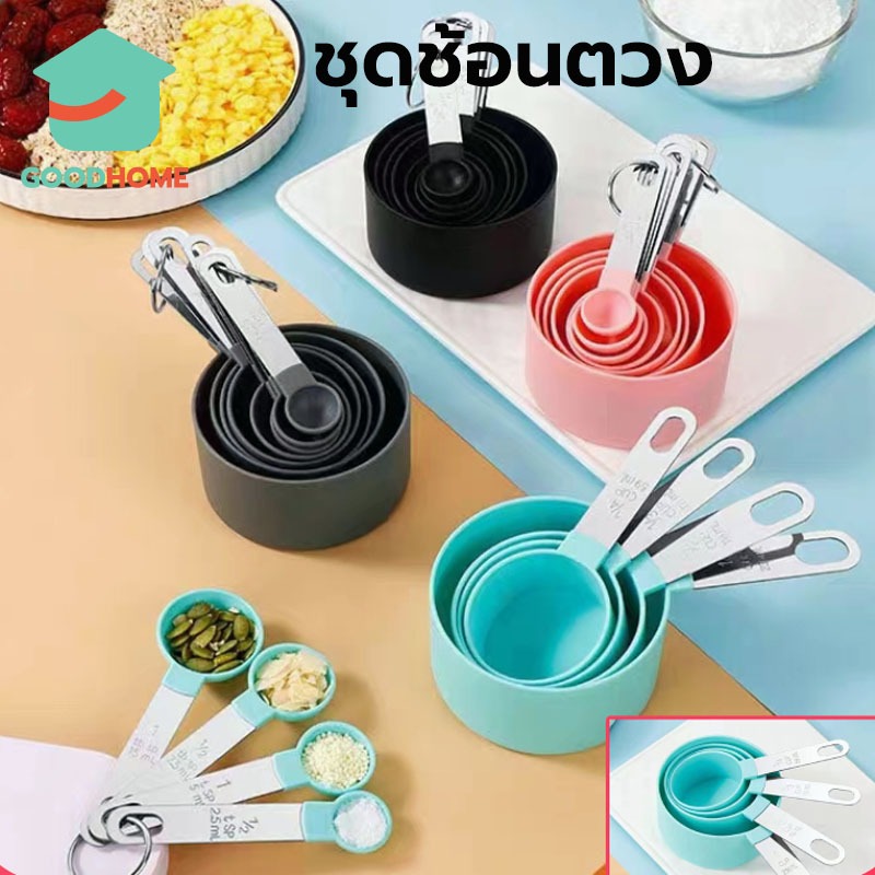 GOODHOME ชุดช้อนตวง 8ชิ้น พลาสติกเกรดอาหาร มี2สี สเกลใส ใช้งานง่าย อุปกรณ์เบเกอรี่