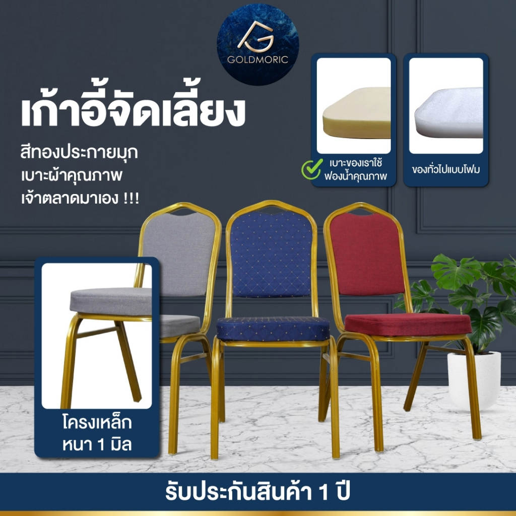 [แนะนำ ราคาถูกที่สุด] Goldmoric โกลด์โมริค เก้าอี้จัดเลี้ยง รุ่น BANQUET เบาะผ้าคุณภาพ โครงเหล็กหนา 1 มิล พ่นโครงสีทอง