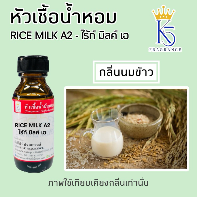 หัวเชื้อน้ำหอมกลิ่นนมข้าว ไร้ท์มิลค์ RICE MILK A2