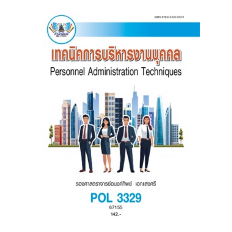 ตำราเรียน ม.ราม POL3329 เทคนิคการบริหารงานบุคคล (67155)