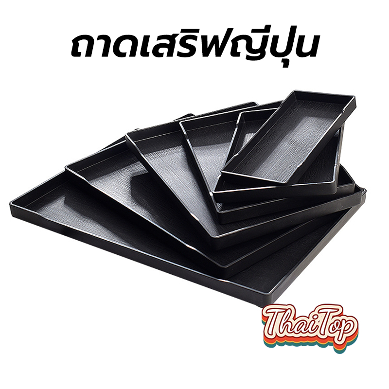 ThaiTop ถาดเสริฟญี่ปุ่น พลาสติกขอบเหลี่ยมลายไม้ สําหรับวางแก้วชา กาแฟ ผลไม้ ในห้องนั่งเล่น 1VBG