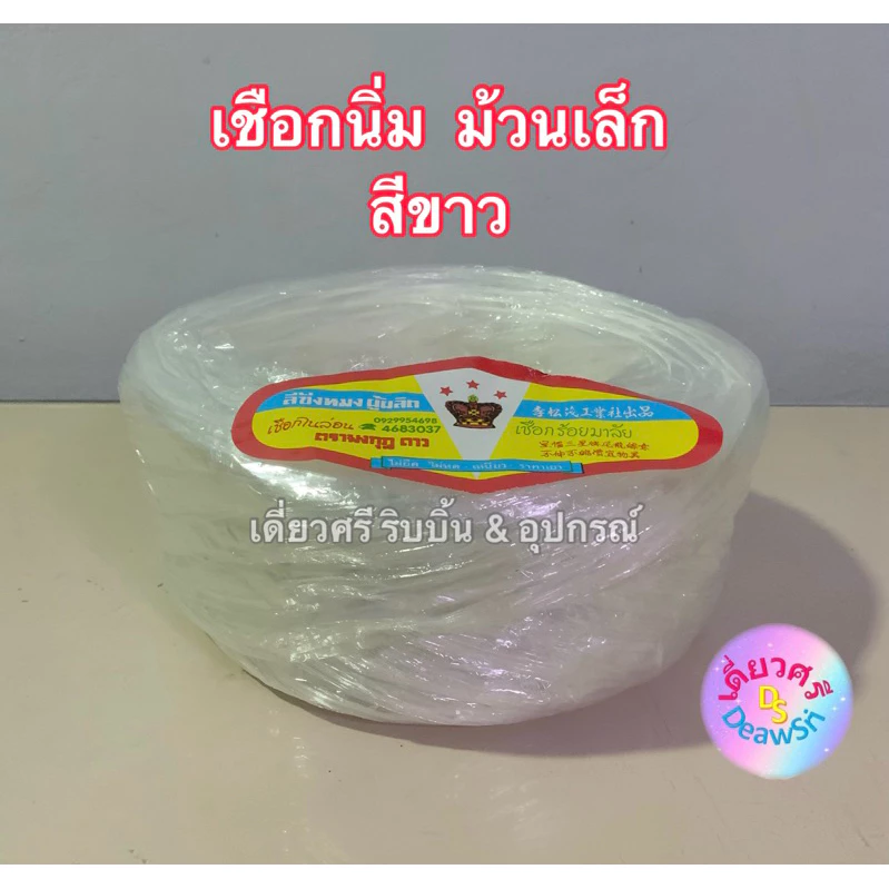 เชือกนิ่ม เชือกฟางนิ่ม เชือกร้อยมาลัย ตรามงกุฎ ดาว ม้วนเล็ก สีขาว