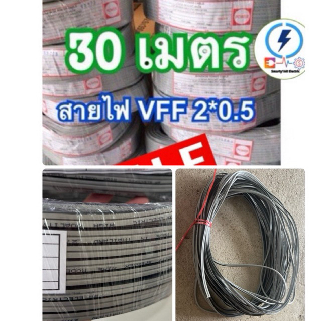 สายไฟ VFF SPEAKER  2x 0.5 mm สายไฟอ่อน ✅ ความยาว 15เมตร , 30 เมตร✅