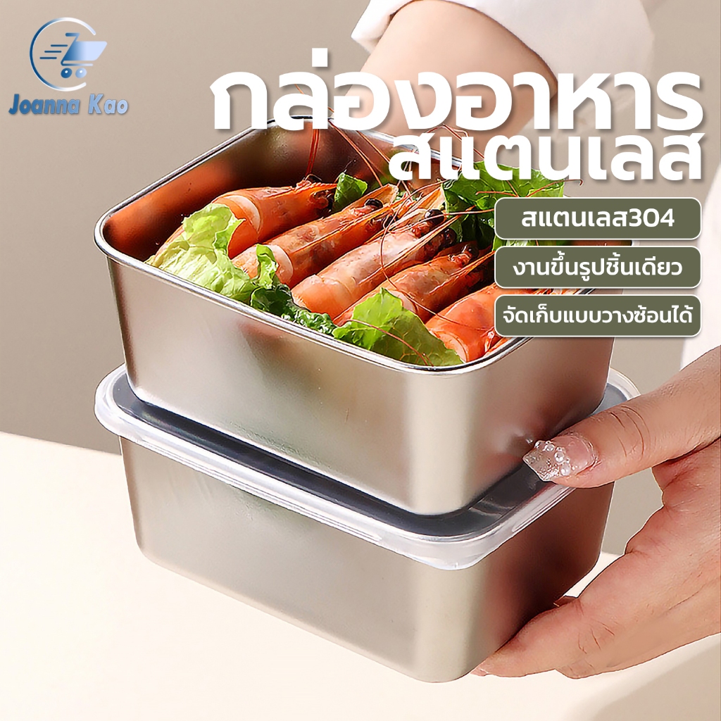 แสตนเลส 304 กล่องใส่อาหารสแตนเลส พร้อมฝาปิดสนิท กล่องสแตนเลส กล่องเก็บอาหาร กล่องอาหาร