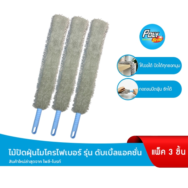 โพลี-ไบรท์ ไม้ปัดฝุ่นไมโครไฟเบอร์ ดับเบิ้ลแอคชั่น ด้ามสั้น (3 ชุด)