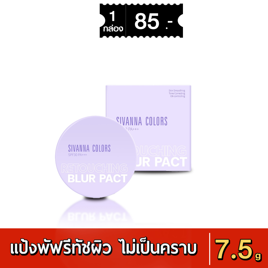 Sivanna Colors Retouching Blur Pact SPF30 PA+++ HF100 แป้งฝุ่นอัดแข็ง แป้งหน้าเงา แป้งคุมมัน 7.5 กรัม