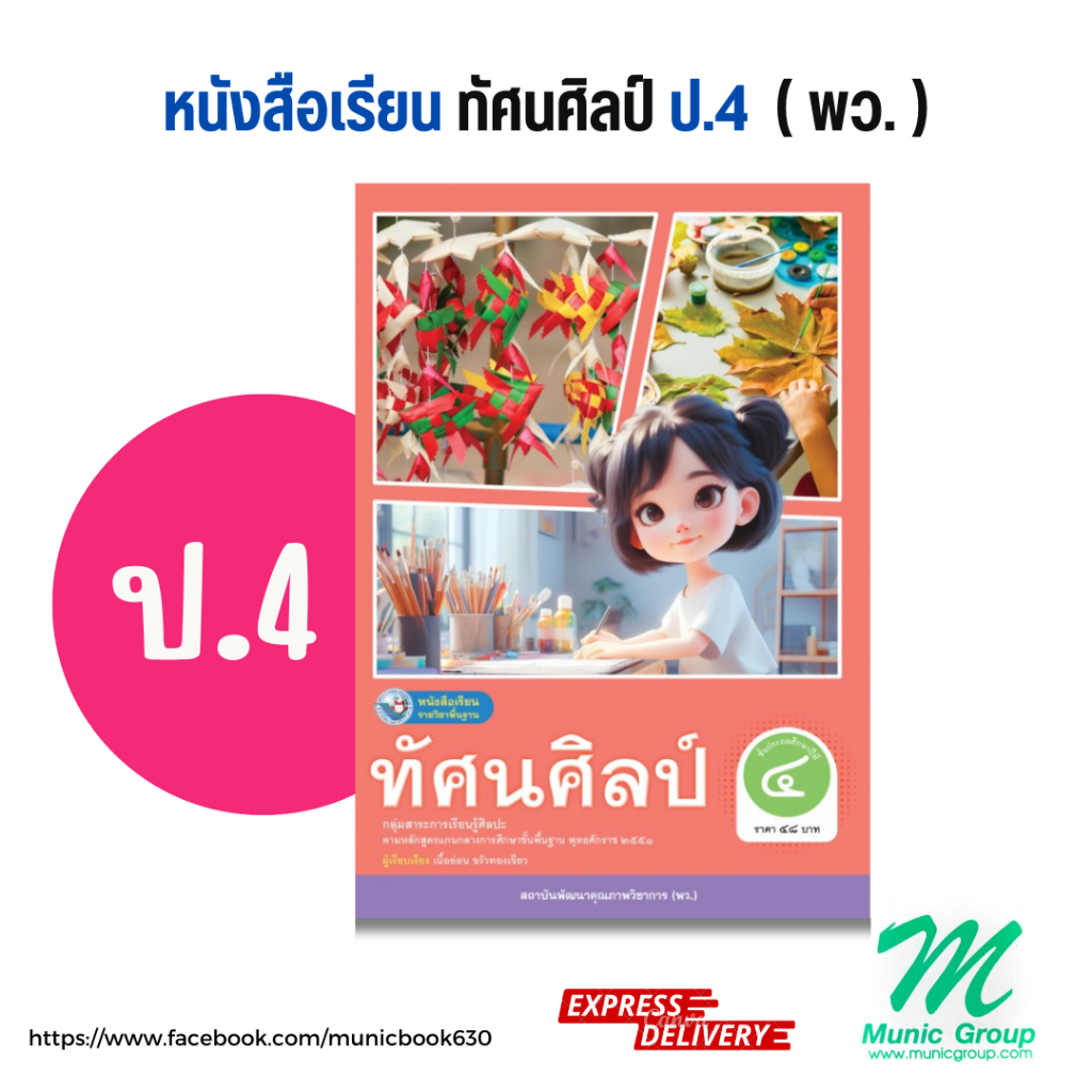 หนังสือเรียนทัศนศิลป์ ป.4 ชั้นประถมศึกษาปีที่ 4 สำนักพิมพ์ พว.