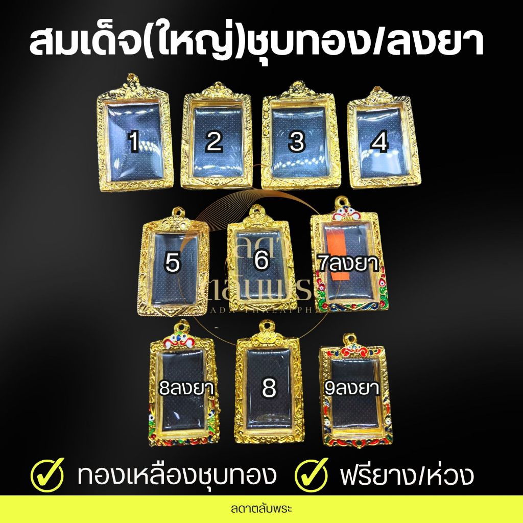 กรอบสมเด็จ(ใหญ่) ทองเหลืองชุบทอง/ลงยา กรอบสำเร็จรูป กรอบพระ ตลับพระ