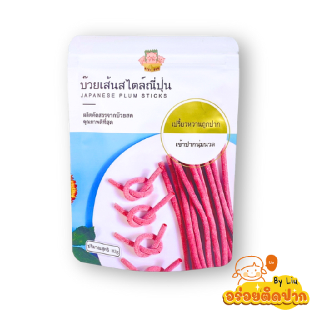 [1 แพ็ค]ลูกพลัมแบบเส้น ไร้เม็ด ทานสะดวก รสชาติถูกปาก