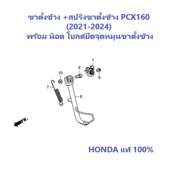 ขาตั้งข้าง pcx160 2021-2024 สปริงขาตั้งข้าง pcx160 2021-2024 น็อตและโบลต์ อะไหล่ HONDA แท้
