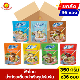 [ยกลัง] ฟ้าไทย น้ำก๋วยเตี๋ยวสำเร็จรูปเข้มข้น 350 มล. 36 ซอง
