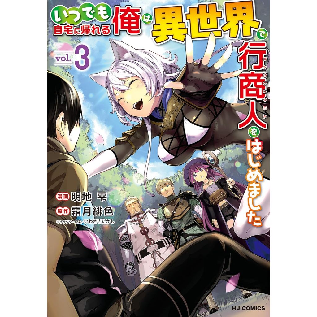 I, who can always go home, started a peddler in another world ภาษาญี่ปุ่น いつでも自宅に帰れる俺は、異世界で行商人をはじめまし