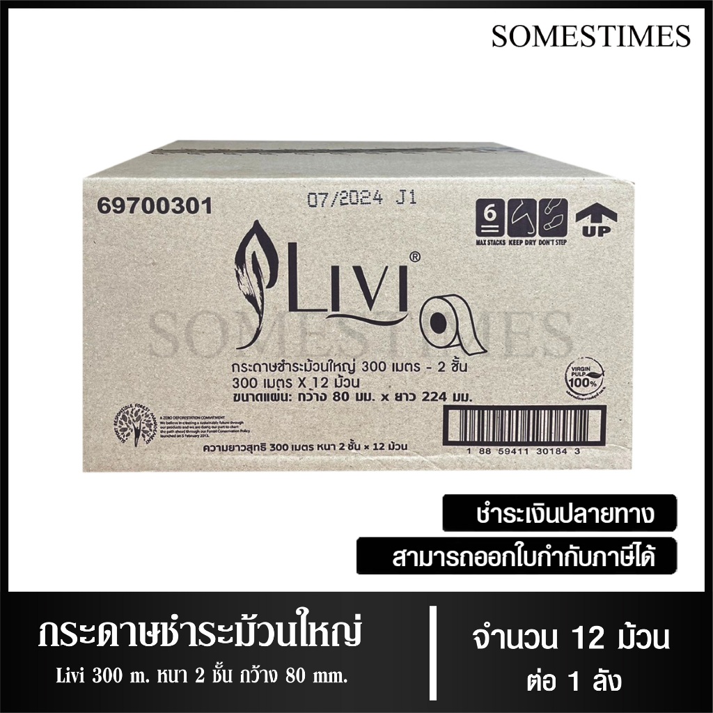 Livi กระดาษชำระม้วนใหญ่ JRT หนา 2 ชั้น 300 เมตร หน้า 8 ซม. จำนวน 12 ม้วน, 1 ลัง ผลิตจากเยื่อกระดาษบริสุทธิ์ 100%
