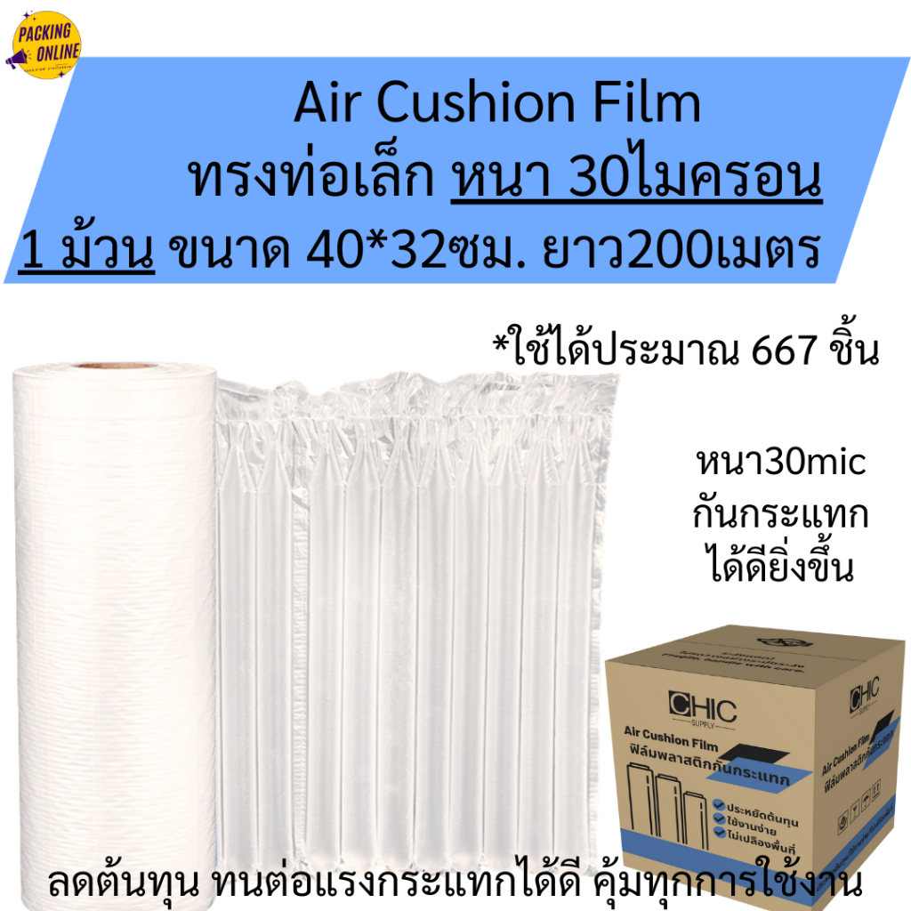 (พร้อมส่งหนา 30ไมครอน) ม้วนพลาสติกกันกระแทก ทรงท่อ Air Cushion Film 40ซม.*32ซม. ยาว 200เมตร Air Bubb