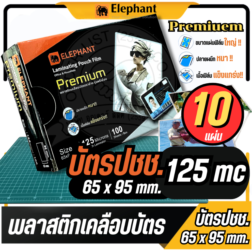 🔥แบ่งขาย 10 แผ่น🔥พลาสติกเคลือบบัตร ตราช้าง พลาสติกเคลือบ ขนาด 65x95mm . รุ่น PREMIUEM หนา 125 ไมครอน