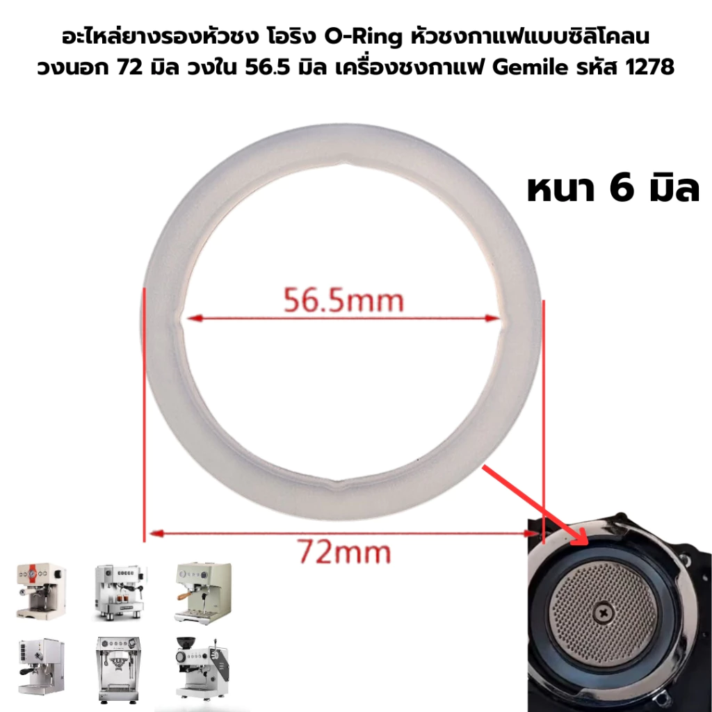 อะไหล่ยางรองหัวชง โอริง O-Ring หัวชงกาแฟแบบซิลิโคลน เครื่องชงกาแฟ Gemile รหัส 1278 และ 2778