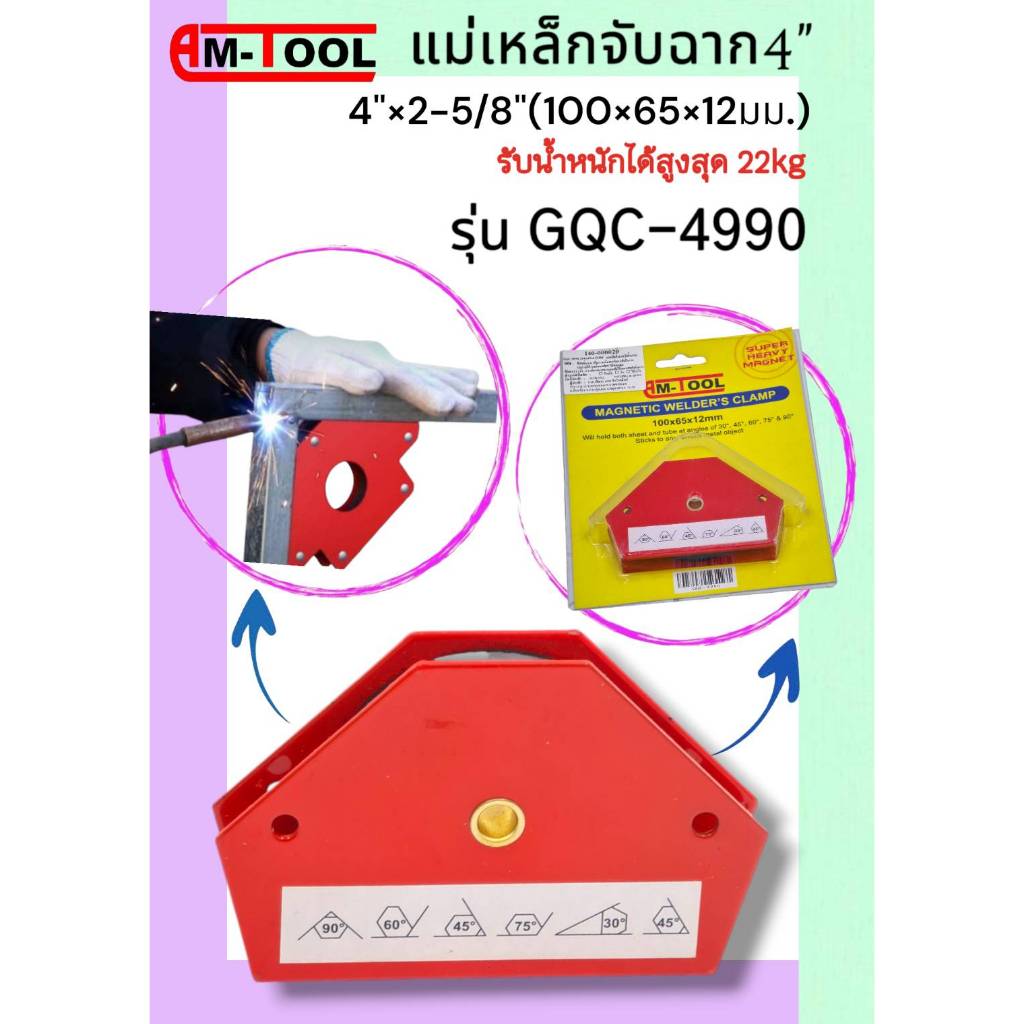 Am-Tool รุ่น GQC-4990 แม่เหล็กจับฉาก 4" (4"x2-5/8") 100x65xx12 มม.