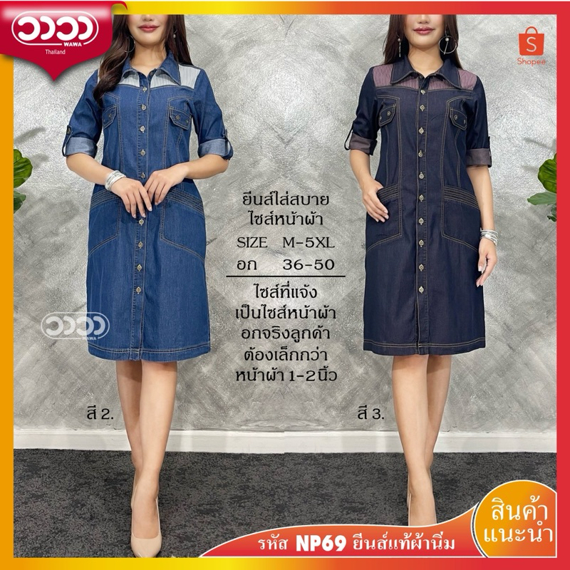 ⭐️WAWA เดรสยีนส์⭐️รหัสNP69 กระดุมจริงผ่าหน้า มีกระเป๋าข้าง,เนื้อผ้านิ่มใส่สบาย,พรางหุ่นได้ดี