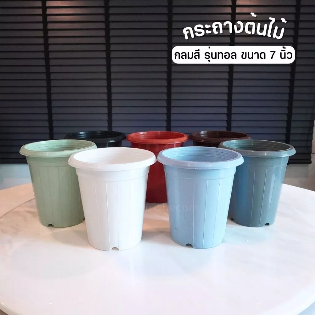 กระถางพลาสติกสี ทรงสูง รุ่นทอล ขนาด 7 นิ้ว ขายปลีก