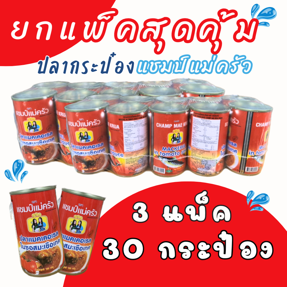 4seafood ปลากระป๋อง ตรา แชมป์แม่ครัว 3 แพ็ค 30 กระป๋อง มีฮาลาน อยู่ได้ 3ปี หอม กลมกล่อม ถูกมาก