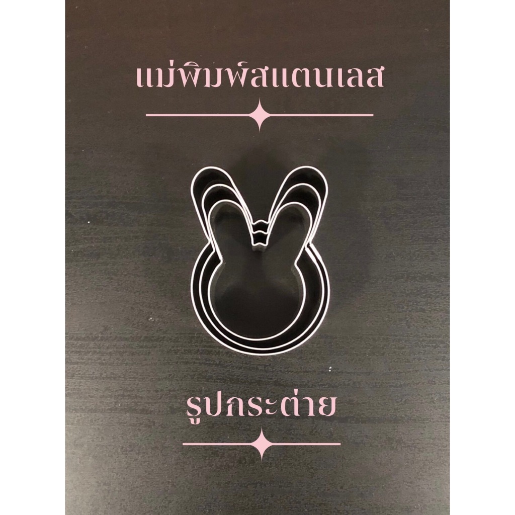 แม่พิมพ์สแตนเลส แบรนด์genta พิมพ์กดคุ๊กกี้ บิสกิต ขนมปัง พิมพ์ทำขนม พิมพ์คุ๊กกี้ ((รูปกระต่าย))
